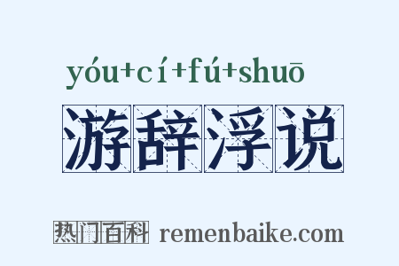 游辞浮说是什么意思的图片